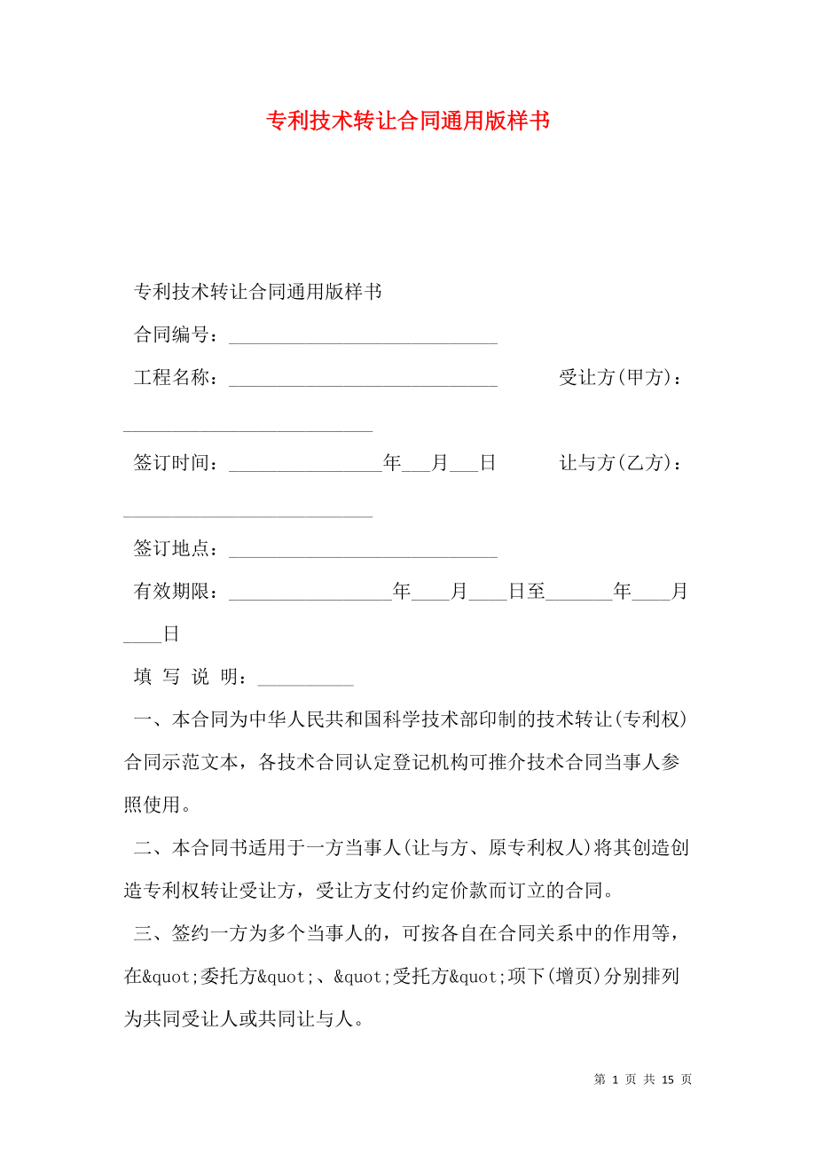 專利技術轉讓合同通用版樣書